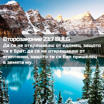 Picture 02 - Второзаконие 23:7 BULG - Да се не отвращаваш от - Bible Verse Picture