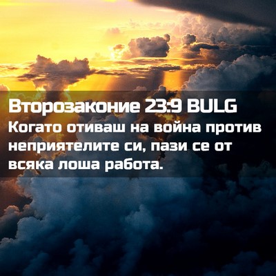 Picture 02 - Второзаконие 23:9 BULG - Когато отиваш на война - Bible Verse Picture