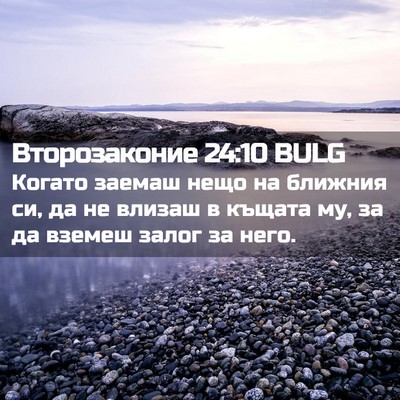 Picture 02 - Второзаконие 24:10 BULG - Когато заемаш нещо на - Bible Verse Picture