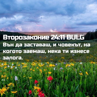 Picture 02 - Второзаконие 24:11 BULG - Вън да заставаш, и човекът, - Bible Verse Picture