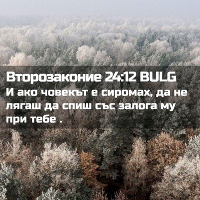 Picture 02 - Второзаконие 24:12 BULG - И ако човекът е сиромах, да - Bible Verse Picture