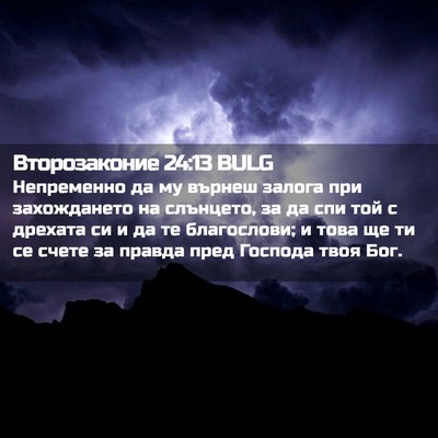 Picture 02 - Второзаконие 24:13 BULG - Непременно да му върнеш - Bible Verse Picture