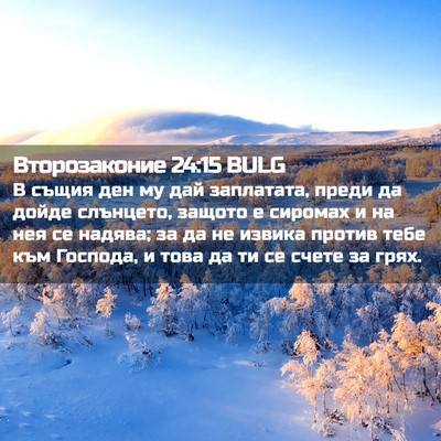 Picture 02 - Второзаконие 24:15 BULG - В същия ден му дай - Bible Verse Picture