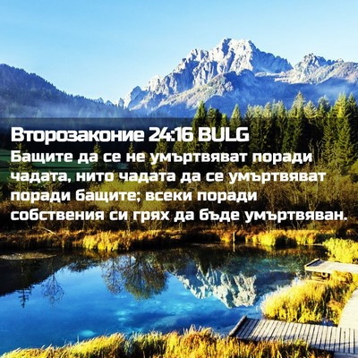 Picture 02 - Второзаконие 24:16 BULG - Бащите да се не умъртвяват - Bible Verse Picture