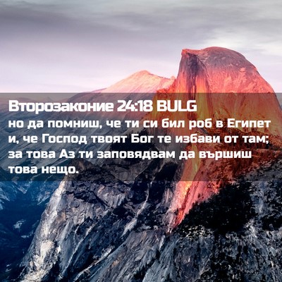 Picture 02 - Второзаконие 24:18 BULG - но да помниш, че ти си бил - Bible Verse Picture
