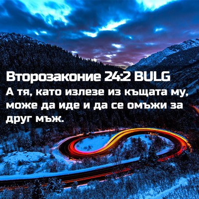Picture 02 - Второзаконие 24:2 BULG - А тя, като излезе из къщата - Bible Verse Picture