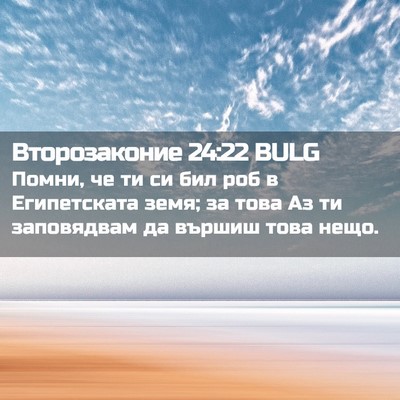 Picture 02 - Второзаконие 24:22 BULG - Помни, че ти си бил роб в - Bible Verse Picture