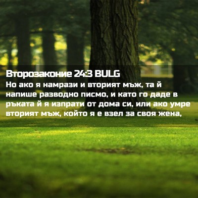 Picture 02 - Второзаконие 24:3 BULG - Но ако я намрази и вторият - Bible Verse Picture