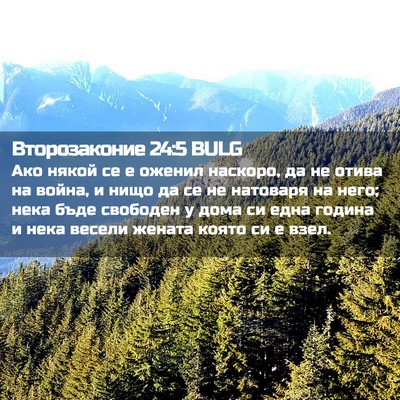 Picture 02 - Второзаконие 24:5 BULG - Ако някой се е оженил - Bible Verse Picture