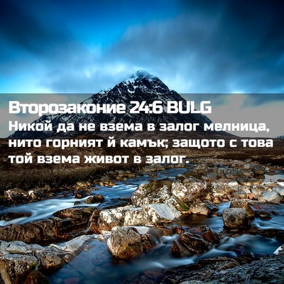 Picture 02 - Второзаконие 24:6 BULG - Никой да не взема в залог - Bible Verse Picture
