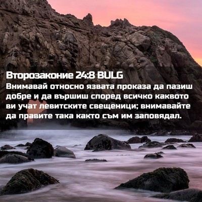 Picture 02 - Второзаконие 24:8 BULG - Внимавай относно язвата - Bible Verse Picture