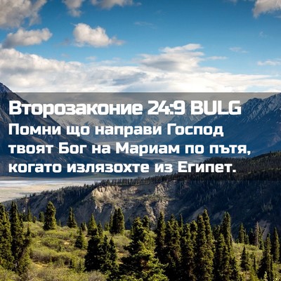 Picture 02 - Второзаконие 24:9 BULG - Помни що направи Господ - Bible Verse Picture
