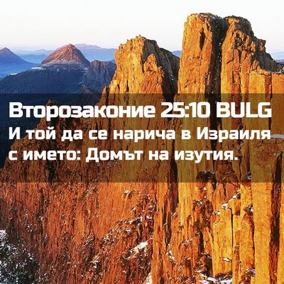 Picture 02 - Второзаконие 25:10 BULG - И той да се нарича в - Bible Verse Picture