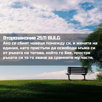 Picture 02 - Второзаконие 25:11 BULG - Ако се сбият човеци - Bible Verse Picture