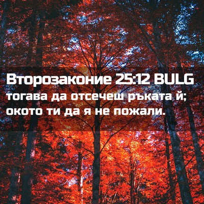 Picture 02 - Второзаконие 25:12 BULG - тогава да отсечеш ръката й; - Bible Verse Picture