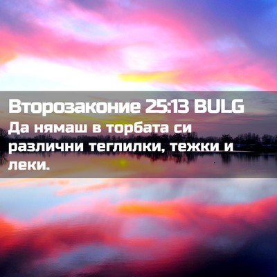 Picture 02 - Второзаконие 25:13 BULG - Да нямаш в торбата си - Bible Verse Picture