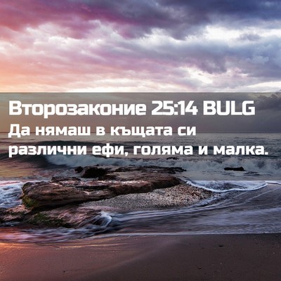 Picture 02 - Второзаконие 25:14 BULG - Да нямаш в къщата си - Bible Verse Picture