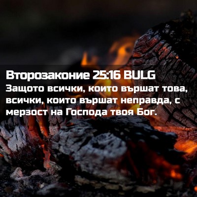 Picture 02 - Второзаконие 25:16 BULG - Защото всички, които - Bible Verse Picture