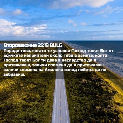 Picture 02 - Второзаконие 25:19 BULG - Поради това, когато те - Bible Verse Picture