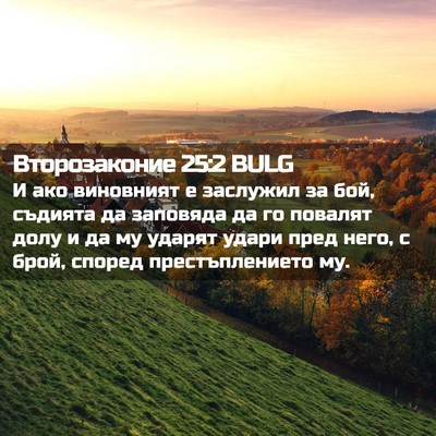 Picture 02 - Второзаконие 25:2 BULG - И ако виновният е заслужил - Bible Verse Picture