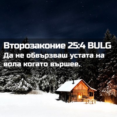 Picture 02 - Второзаконие 25:4 BULG - Да не обвързваш устата на - Bible Verse Picture