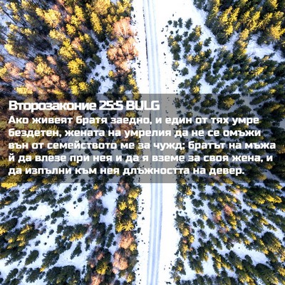 Picture 02 - Второзаконие 25:5 BULG - Ако живеят братя заедно, и - Bible Verse Picture