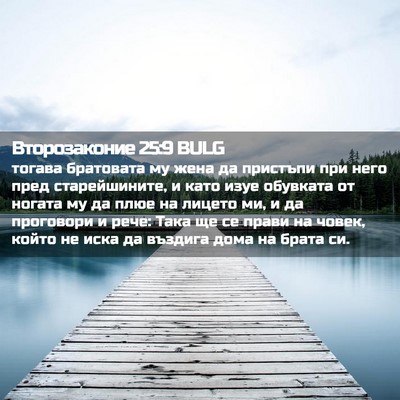 Picture 02 - Второзаконие 25:9 BULG - тогава братовата му жена - Bible Verse Picture