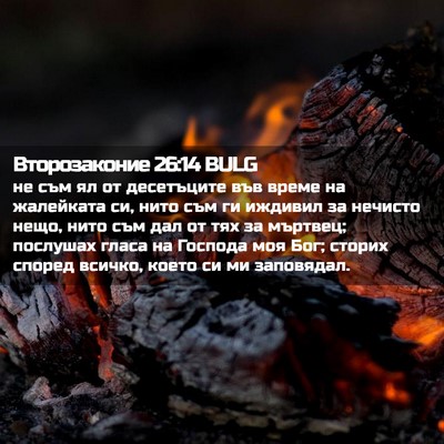 Picture 02 - Второзаконие 26:14 BULG - не съм ял от десетъците във - Bible Verse Picture