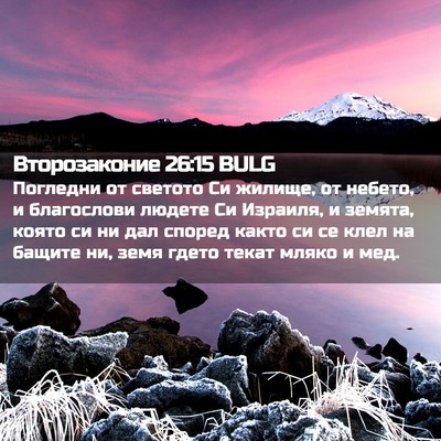Picture 02 - Второзаконие 26:15 BULG - Погледни от светото Си - Bible Verse Picture