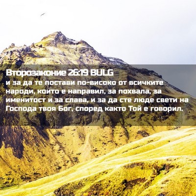 Picture 02 - Второзаконие 26:19 BULG - и за да те постави - Bible Verse Picture