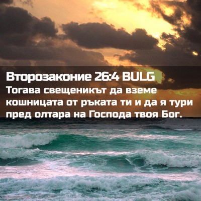 Picture 02 - Второзаконие 26:4 BULG - Тогава свещеникът да вземе - Bible Verse Picture