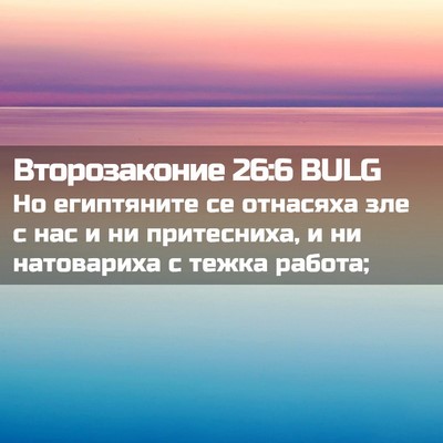 Picture 02 - Второзаконие 26:6 BULG - Но египтяните се отнасяха - Bible Verse Picture