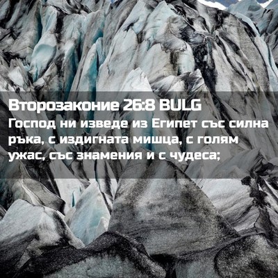 Picture 02 - Второзаконие 26:8 BULG - Господ ни изведе из Египет - Bible Verse Picture