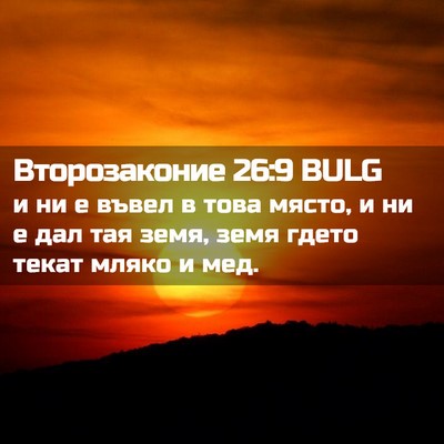 Picture 02 - Второзаконие 26:9 BULG - и ни е въвел в това място, и - Bible Verse Picture