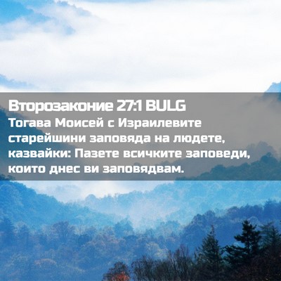 Picture 02 - Второзаконие 27:1 BULG - Тогава Моисей с - Bible Verse Picture