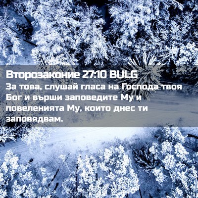 Picture 02 - Второзаконие 27:10 BULG - За това, слушай гласа на - Bible Verse Picture