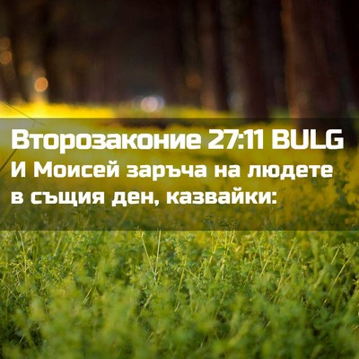 Picture 02 - Второзаконие 27:11 BULG - И Моисей заръча на людете в - Bible Verse Picture