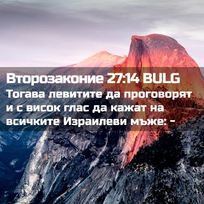 Picture 02 - Второзаконие 27:14 BULG - Тогава левитите да - Bible Verse Picture