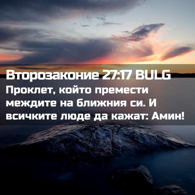 Picture 02 - Второзаконие 27:17 BULG - Проклет, който премести - Bible Verse Picture
