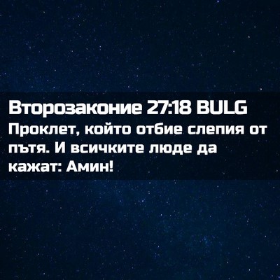 Picture 02 - Второзаконие 27:18 BULG - Проклет, който отбие - Bible Verse Picture
