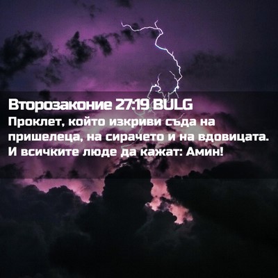 Picture 02 - Второзаконие 27:19 BULG - Проклет, който изкриви - Bible Verse Picture