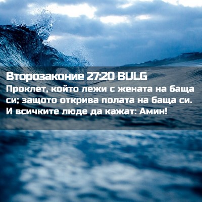 Picture 02 - Второзаконие 27:20 BULG - Проклет, който лежи с - Bible Verse Picture