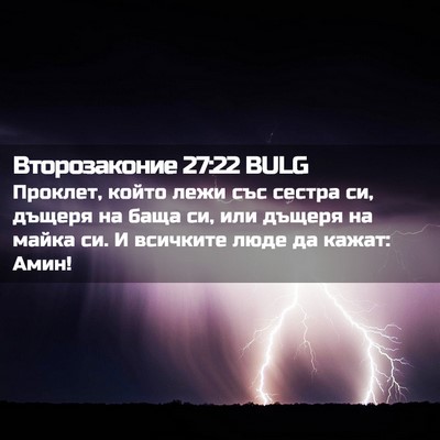 Picture 02 - Второзаконие 27:22 BULG - Проклет, който лежи със - Bible Verse Picture