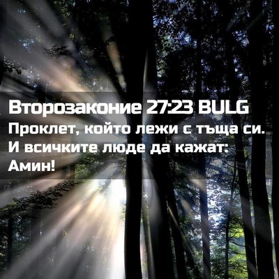 Picture 02 - Второзаконие 27:23 BULG - Проклет, който лежи с тъща - Bible Verse Picture