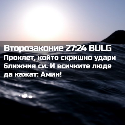Picture 02 - Второзаконие 27:24 BULG - Проклет, който скришно - Bible Verse Picture