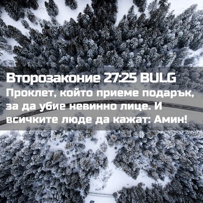 Picture 02 - Второзаконие 27:25 BULG - Проклет, който приеме - Bible Verse Picture
