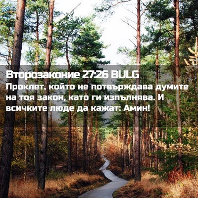 Picture 02 - Второзаконие 27:26 BULG - Проклет, който не - Bible Verse Picture