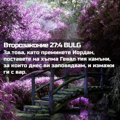Picture 02 - Второзаконие 27:4 BULG - За това, като преминете - Bible Verse Picture