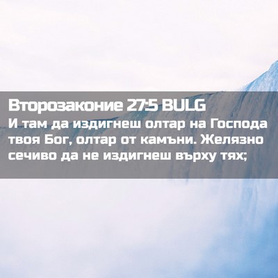 Picture 02 - Второзаконие 27:5 BULG - И там да издигнеш олтар на - Bible Verse Picture