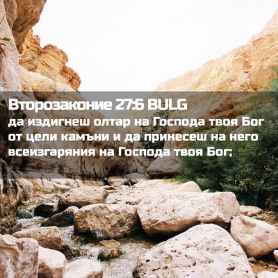 Picture 02 - Второзаконие 27:6 BULG - да издигнеш олтар на - Bible Verse Picture